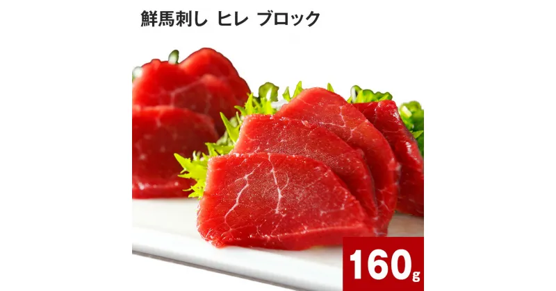 【ふるさと納税】鮮馬刺し ヒレ ブロック計160g（約80g×2パック） 馬刺し 赤身 タレ付 専用タレ ブルーレアステーキ レアステーキ ステーキ やわらかい お肉 肉 生食肉 馬肉 九州 熊本 高森町