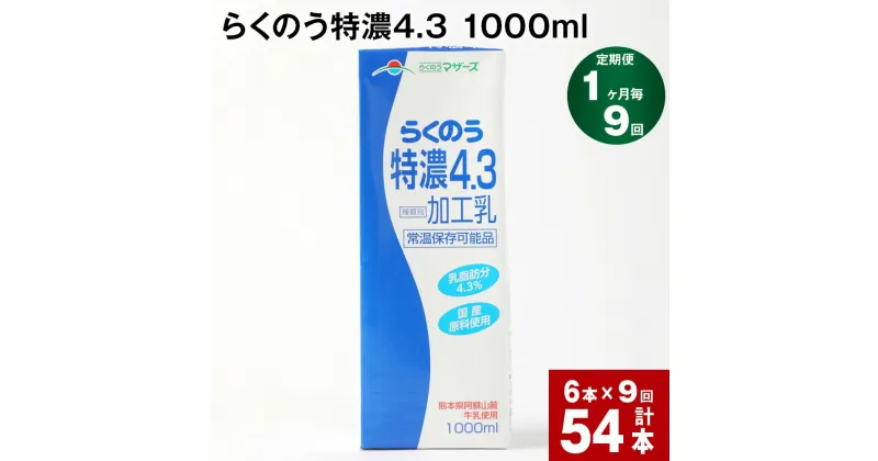 【ふるさと納税】【定期便】【1ヶ月毎 9回】らくのう特濃4.3 1000ml 計54本 (6本×9回) ミルク 牛乳 紙パック 加工乳 乳飲料 乳性飲料 熊本県 阿蘇山麓産