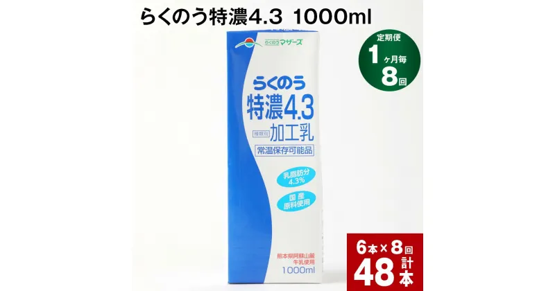 【ふるさと納税】【定期便】【1ヶ月毎 8回】らくのう特濃4.3 1000ml 計48本 (6本×8回) ミルク 牛乳 紙パック 加工乳 乳飲料 乳性飲料 熊本県 阿蘇山麓産