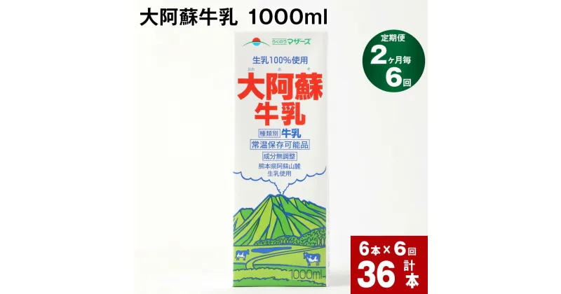 【ふるさと納税】【定期便】【2ヶ月毎 6回】 大阿蘇牛乳 1000ml 計36本 (6本×6回) 牛乳 成分無調整牛乳 パック 乳飲料 乳性飲料 熊本県産