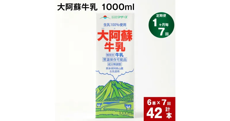 【ふるさと納税】【定期便】【1ヶ月毎 7回】 大阿蘇牛乳 1000ml 計42本 (6本×7回) 牛乳 成分無調整牛乳 パック 乳飲料 乳性飲料 熊本県産