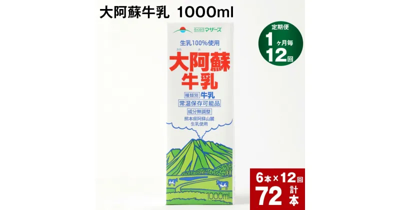 【ふるさと納税】【定期便】【1ヶ月毎 12回】 大阿蘇牛乳 1000ml 計72本 (6本×12回) 牛乳 成分無調整牛乳 パック 乳飲料 乳性飲料 熊本県産