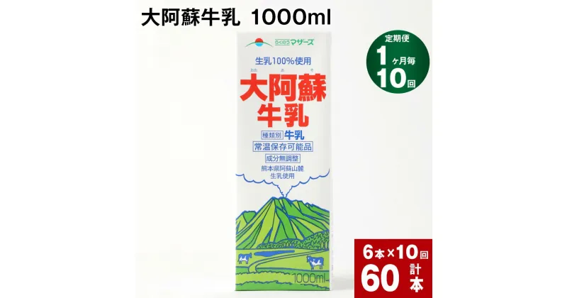 【ふるさと納税】【定期便】【1ヶ月毎 10回】 大阿蘇牛乳 1000ml 計60本 (6本×10回) 牛乳 成分無調整牛乳 パック 乳飲料 乳性飲料 熊本県産