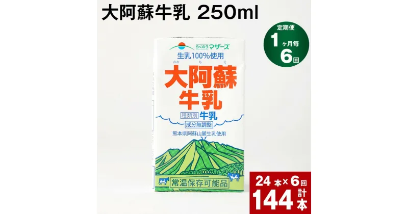 【ふるさと納税】【定期便】【1ヶ月毎 6回】大阿蘇牛乳 250ml 計144本(24本×6回) 計36L 牛乳 飲料 生乳100% 乳飲料 ミルク 無調整牛乳 らくのうマザーズ 常温保存可能 ロングライフ牛乳 朝食 九州 熊本 高森町