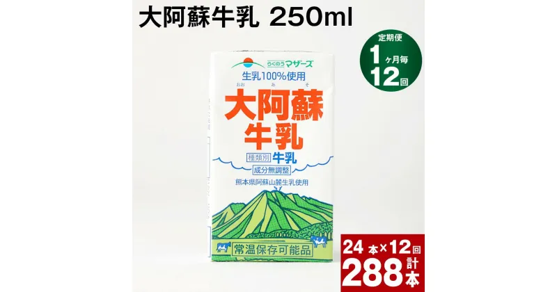 【ふるさと納税】【定期便】【1ヶ月毎 12回】大阿蘇牛乳 250ml 計288本(24本×12回) 計72L 牛乳 飲料 生乳100% 乳飲料 ミルク 無調整牛乳 らくのうマザーズ 常温保存可能 ロングライフ牛乳 朝食 九州 熊本 高森町