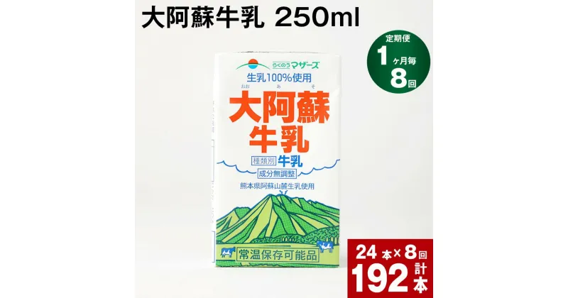 【ふるさと納税】【定期便】【1ヶ月毎 8回】大阿蘇牛乳 250ml 計192本(24本×8回) 計48L 牛乳 飲料 生乳100% 乳飲料 ミルク 無調整牛乳 らくのうマザーズ 常温保存可能 ロングライフ牛乳 朝食 九州 熊本 高森町