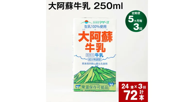 【ふるさと納税】【定期便】【5ヶ月毎 3回】大阿蘇牛乳 250ml 計72本(24本×3回) 計18L 牛乳 飲料 生乳100% 乳飲料 ミルク 無調整牛乳 らくのうマザーズ 常温保存可能 ロングライフ牛乳 朝食 九州 熊本 高森町