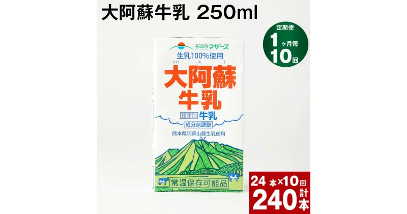 【ふるさと納税】【定期便】【1ヶ月毎 10回】大阿蘇牛乳 250ml 計240本(24本×10回) 計60L 牛乳 飲料 生乳100% 乳飲料 ミルク 無調整牛乳 らくのうマザーズ 常温保存可能 ロングライフ牛乳 朝食 九州 熊本 高森町