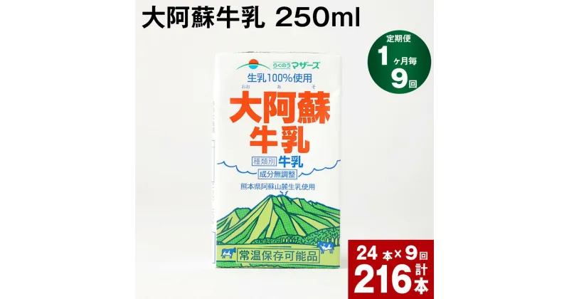 【ふるさと納税】【定期便】【1ヶ月毎 9回】大阿蘇牛乳 250ml 計216本(24本×9回) 計54L 牛乳 飲料 生乳100% 乳飲料 ミルク 無調整牛乳 らくのうマザーズ 常温保存可能 ロングライフ牛乳 朝食 九州 熊本 高森町