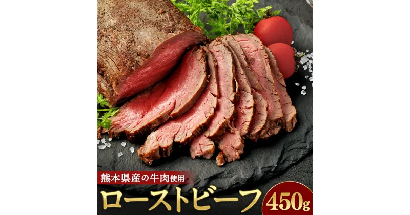 【ふるさと納税】ローストビーフ 約450g 牛肉 肉 お肉 冷凍 熊本県産 ローストビーフ丼 冷凍 熊本県 高森町 送料無料