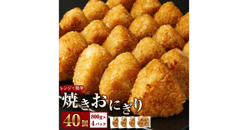 【ふるさと納税】焼きおにぎり 約3.2kg 40個 800g×4パック お米 米 醤油 レンジで簡単 冷凍 熊本県 高森町 送料無料