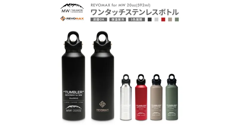 【ふるさと納税】【MW-TAKAMORI OUTDOOR BRAND-】×【REVOMAX】レボマックス 20oz(592ml)ワンタッチ ステンレス ボトル 水筒 タンブラー マグボトル 真空断熱 保温 保冷 炭酸OK キャンプ アウトドア オフィス【黒 赤 シルバー ベージュ グリーン (全5色展開) 】送料無料