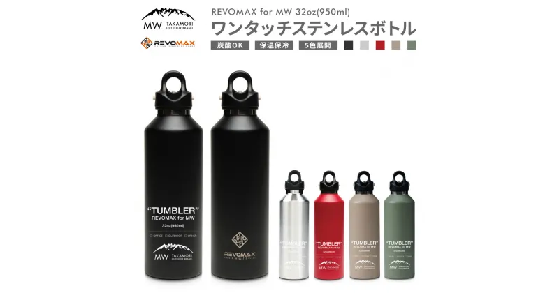 【ふるさと納税】【MW-TAKAMORI OUTDOOR BRAND-】×【REVOMAX】レボマックス 32oz(950ml)ワンタッチ ステンレス ボトル 水筒 タンブラー マグボトル 真空断熱 保温 保冷 炭酸OK キャンプ アウトドア オフィス【黒 赤 シルバー ベージュ グリーン (全5色展開) 】送料無料