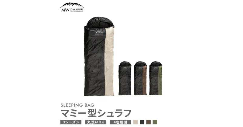 【ふるさと納税】【MW-TAKAMORI OUTDOOR BRAND-】マミー型シュラフ 寝袋 スリーピングバッグ 洗える 3シーズン用 非常用 防災用 中綿素材 軽量 保温性・吸湿性抜群 アウトドア キャンプ 収納バッグ付き 4色展開 【3ヶ月保証】防寒 フード付き 熊本県 高森町 送料無料