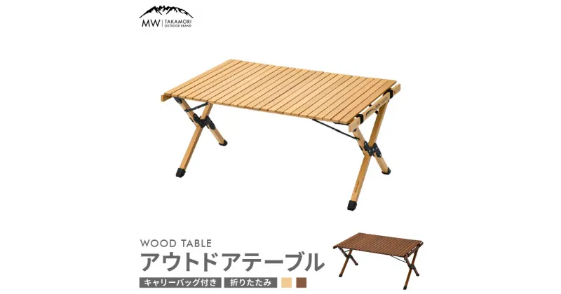 【ふるさと納税】【MW-TAKAMORI OUTDOOR BRAND-】アウトドアテーブル(90cm×60cm)折りたたみ ウッドテーブル ローテーブル アウトドア キャンプ 収納バッグ付き【ナチュラル/ブラウン】【3ヶ月保証】熊本県 高森町 送料無料