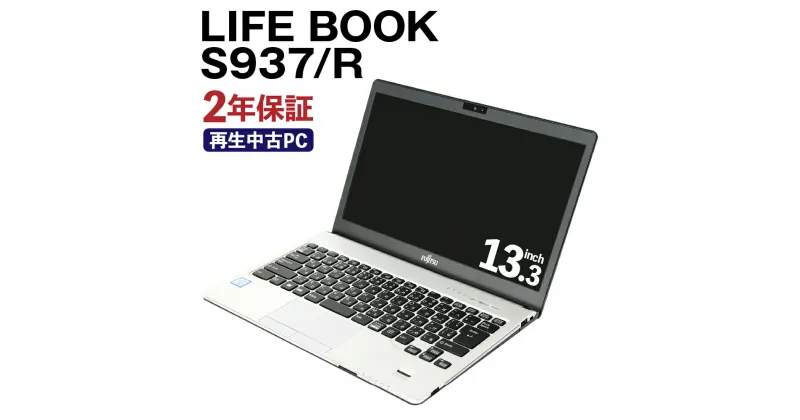 【ふるさと納税】再生中古ノートパソコン LIFE BOOK S937/R リサイクル Windows10Home Corei5 7300U 4GB SSD128GB 13.3インチ Webカメラ Wifi 使用済PC リユース 中古PC 2年保証付き 中古 ノートパソコン 熊本県 高森町