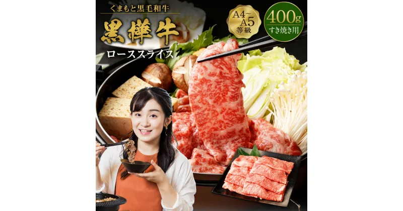 【ふるさと納税】くまもと黒毛和牛 黒樺牛 A4～A5等級 ローススライス すき焼き用 400g 牛肉 牛 お肉 鍋 すきやき しゃぶしゃぶ 薄切り スライス 黒毛和牛 国産 九州産 熊本県産 冷凍 送料無料