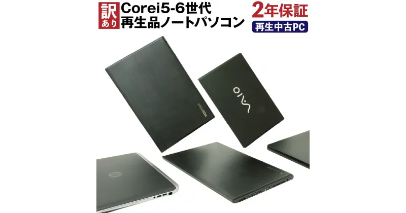 【ふるさと納税】ワケあり Corei5-6世代 再生品ノートパソコン おまかせ ランダム Windows10Home(64bit) Corei5‐6世代以上保証 ストレージ SSD256GB メモリ 8GB 訳アリ 訳あり リサイクル 再生 中古 パソコン PC ノートパソコン 家電 送料無料