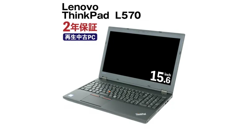 【ふるさと納税】再生品 ノートパソコン Lenovo ThinkPad L570 リサイクル PC 使用済PC リユース 中古PC 2年保証付き 中古 ノートパソコン 熊本県 高森町 送料無料