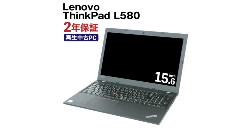 【ふるさと納税】再生品 ノートパソコン Lenovo ThinkPad L580 リサイクル PC 使用済PC リユース 中古PC 2年保証付き 中古 ノートパソコン 熊本県 高森町 送料無料