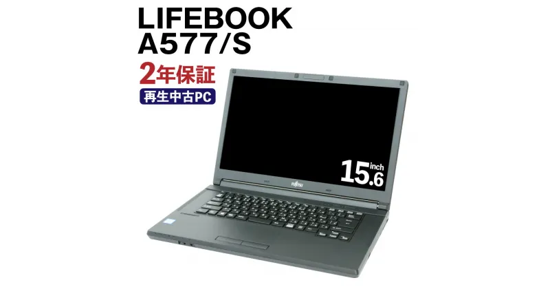 【ふるさと納税】再生品 ノートパソコン LIFEBOOK A577/S 富士通 リサイクル PC 使用済PC リユース 中古PC 2年保証付き 中古 ノートパソコン 熊本県 高森町 送料無料