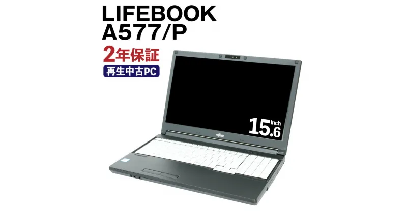 【ふるさと納税】再生品 ノートパソコン LIFEBOOK A577/P 富士通 リサイクル PC 使用済PC リユース 中古PC 2年保証付き 中古 ノートパソコン 熊本県 高森町 送料無料