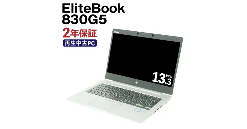 【ふるさと納税】再生品 ノートパソコン EliteBook 830G5 HP リサイクル PC 使用済PC リユース 中古PC 2年保証付き 中古 ノートパソコン 熊本県 高森町 送料無料