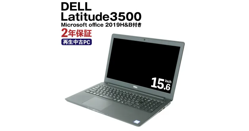 【ふるさと納税】再生品 ノートパソコン DELL Latitude3500 リサイクル PC 使用済PC リユース 中古PC 2年保証付き 中古 ノートパソコン 熊本県 高森町 送料無料