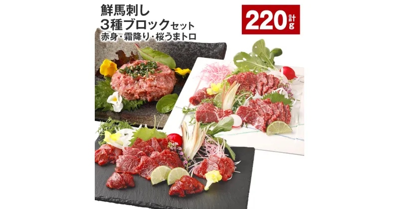 【ふるさと納税】鮮馬刺し 3種ブロックセット（赤身・霜降り・桜うまトロ） 計220g 馬刺し 馬肉 お肉 肉 馬脂 タレ付き 万能ソース付き 冷凍 熊本県 高森町 送料無料