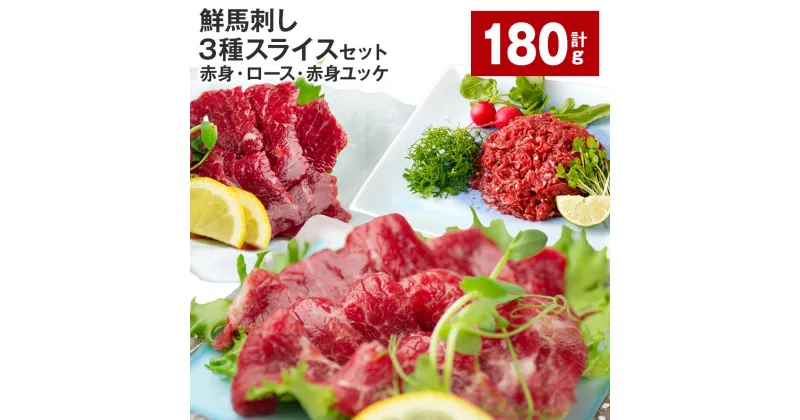 【ふるさと納税】鮮馬刺し 3種スライスセット（赤身・ロース・赤身ユッケ）計180g 馬肉 馬刺し 馬刺 スライス 線切りユッケ 冷凍 パック 真空パック タレ ユッケのたれ 熊本県 高森町 送料無料