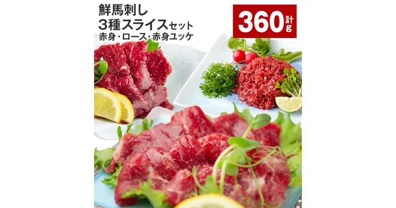 【ふるさと納税】鮮馬刺し 3種スライスセット（赤身・ロース・赤身ユッケ）計360g 馬肉 馬刺し 馬刺 スライス 線切りユッケ 冷凍 パック 真空パック タレ ユッケのたれ 熊本県 高森町 送料無料