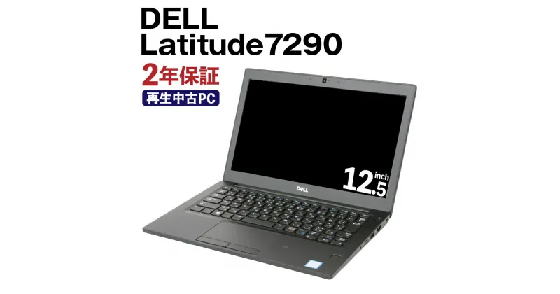 【ふるさと納税】再生品モバイルノートパソコン DELL Latitude7290 Windows11Hom Corei5 8350U 12.5インチ Webカメラ Wifi 使用済PC リユース 中古PC 2年保証付き 中古 ノートパソコン 熊本県 高森町