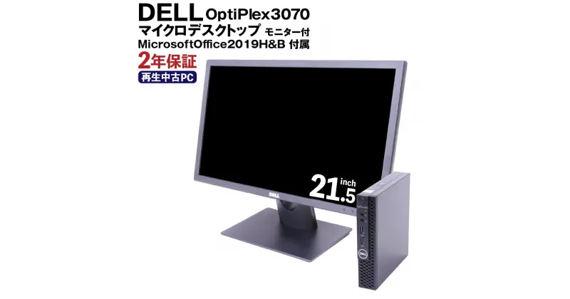 【ふるさと納税】Dell MicrosoftOffice2019H&B 付 OptiPlex3070 マイクロデスクトップ モニター付 21.5インチ 再生PC 使用済PC リユース 中古PC 2年保証付き 中古 ノートパソコン 熊本県 高森町