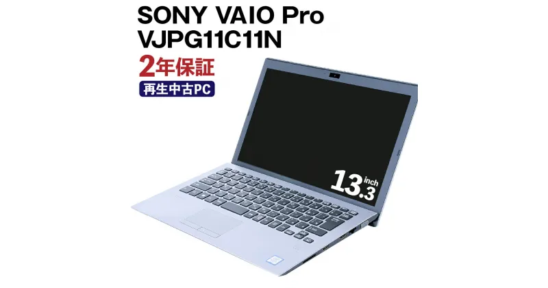 【ふるさと納税】再生品 ノートパソコン VAIO PRO VJPG11 1台 シルバー Windows11 Intel Core i5 8250U メモリ8GB SSD256GBNVMe 13.3型ワイド FHD1920×1080 カメラ有 WPSオフィス PC パソコン ノートPC 再生パソコン 熊本県 高森町 送料無料