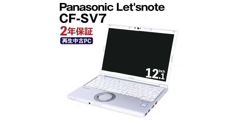 【ふるさと納税】再生品 ノートパソコン Let’snote CF-SV7 1台 保証期間あり パナソニック レッツノート PC パソコン ノートPC 再生パソコン 熊本県 高森町 送料無料