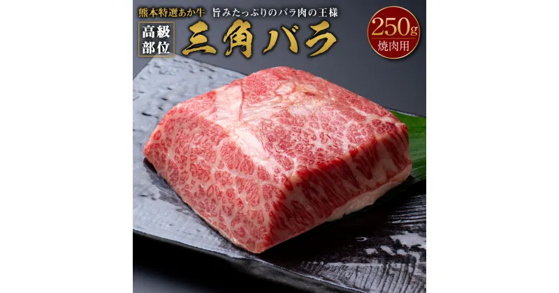 【ふるさと納税】熊本特選あか牛 高級部位 三角バラ焼肉 250g 国産 熊本県産 和牛 牛肉 肉 お肉 バラ肉 あか牛 赤牛 焼肉 BBQ 冷凍 送料無料