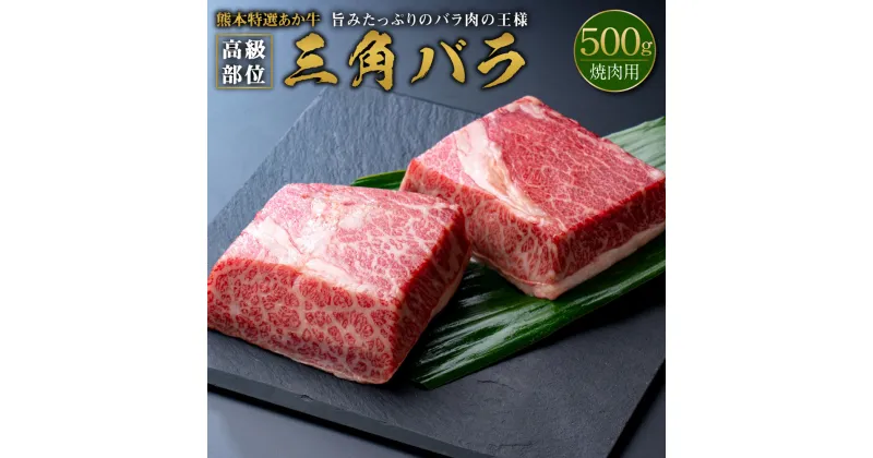 【ふるさと納税】熊本特選あか牛 高級部位 三角バラ焼肉 500g 国産 熊本県産 和牛 牛肉 肉 お肉 バラ肉 あか牛 赤牛 焼肉 BBQ 冷凍 送料無料