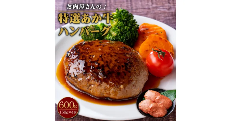 【ふるさと納税】お肉屋さんの特選あか牛ハンバーグ 4個セット 合計600g 150g×4個 あか牛 和牛 惣菜 ハンバーグ 焼くだけ 簡単調理 洋食 国産 熊本県産 冷凍 送料無料