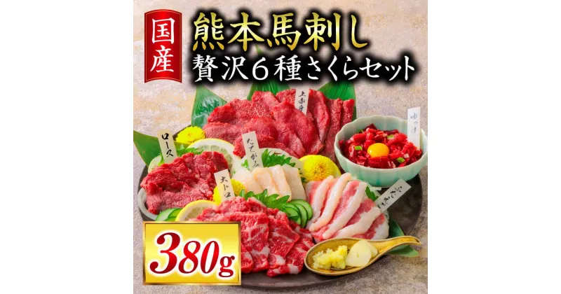 【ふるさと納税】国産 ご家族で楽しめる「さくらセット」5種 合計約380g 上赤身 馬刺し 霜降り 大トロ ロース たてがみ ふたえご ユッケ タレ 付 馬肉 桜肉 冷凍 送料無料