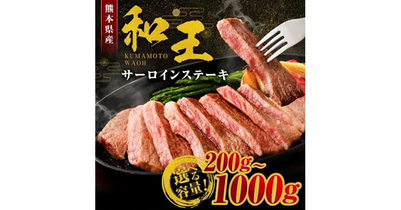 【ふるさと納税】≪黒毛和牛 4等級以上≫ 和王 サーロインステーキ 約200g～1kg 選べる 容量 1枚 約200g (約200g/約400g/約600g/約800g/約1000g) お肉 肉 牛肉 くまもと 和牛 霜降り ステーキ お取り寄せ 国産 高森町 送料無料