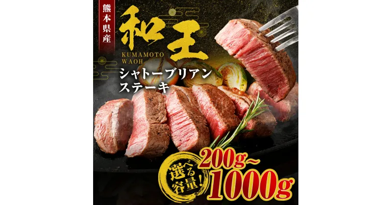 【ふるさと納税】≪黒毛和牛 4等級以上≫ 和王 シャトーブリアンステーキ 約200g～1kg 選べる 容量 1枚 約200g (約200g/約400g/約600g/約800g/約1000g) お肉 肉 牛肉 くまもと 和牛 赤身 ヒレ シャトーブリアン 希少部位 ステーキ お取り寄せ 国産 高森町 送料無料