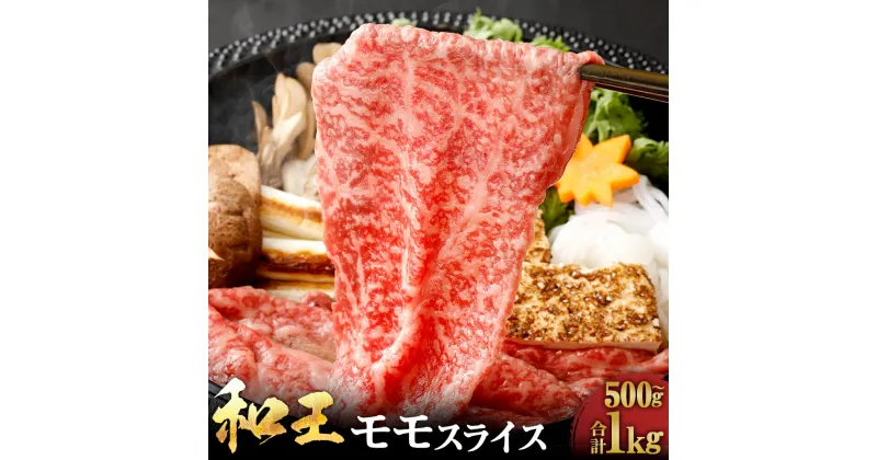 【ふるさと納税】≪黒毛和牛 4等級以上≫ 和王 モモ スライス 約500g または 1kg 選べる 容量 お肉 肉 牛肉 くまもと 和牛 内もも 赤身 薄切り すき焼き しゃぶしゃぶ お取り寄せ 国産 高森町 送料無料