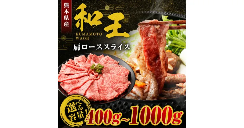 【ふるさと納税】≪黒毛和牛 4等級以上≫ 和王 肩ロース スライス 約400g～約1kg 選べる 容量 (約400g/約600g/約800g/約1000g) お肉 肉 牛肉 くまもと 和牛 霜降り 薄切り 柔らか すき焼き しゃぶしゃぶ お取り寄せ 国産 高森町 送料無料