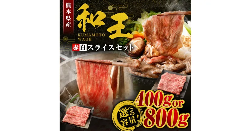 【ふるさと納税】≪黒毛和牛 4等級以上≫ 和王 赤白 スライス セット 約400g または 約800g 選べる 容量 お肉 肉 牛肉 くまもと 和牛 霜降り 赤身 薄切り 食べ比べ すき焼き しゃぶしゃぶ お取り寄せ 国産 高森町 送料無料