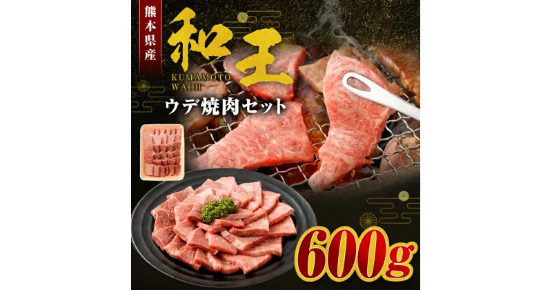 【ふるさと納税】≪黒毛和牛 4等級以上≫和王 ウデ焼肉セット 約600g お肉 肉 牛肉 くまもと 和牛 焼き肉 ウデ お取り寄せ 国産 高森町 送料無料