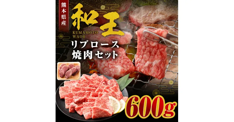 【ふるさと納税】≪黒毛和牛 4等級以上≫和王 リブロース焼肉セット 約600g お肉 肉 牛肉 くまもと 和牛 霜降り 焼き肉 リブ お取り寄せ 国産 高森町 送料無料