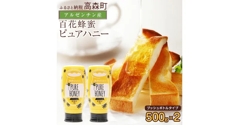 【ふるさと納税】はちみつ 専門店【かの蜂】アルゼンチン産 純粋はちみつ PURE HONEY 500g×2本 セット 完熟の 純粋 蜂蜜 計1kg 百花はちみつ 百花蜂蜜 百花蜜 純粋蜂蜜 ハチミツ ハニー ワンタッチボトル ボトル 熊本県 高森町 送料無料