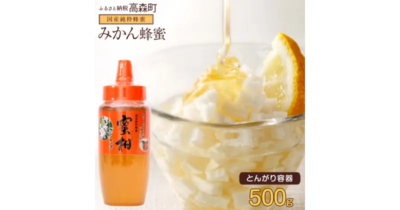 【ふるさと納税】はちみつ 専門店【かの蜂】国産 みかん蜂蜜 500g 完熟の 純粋 蜂蜜（とんがり容器）非加熱 ミカン蜂蜜 ミカン みかん 純粋蜂蜜 ハチミツ ハニー ボトル 熊本県 高森町 送料無料