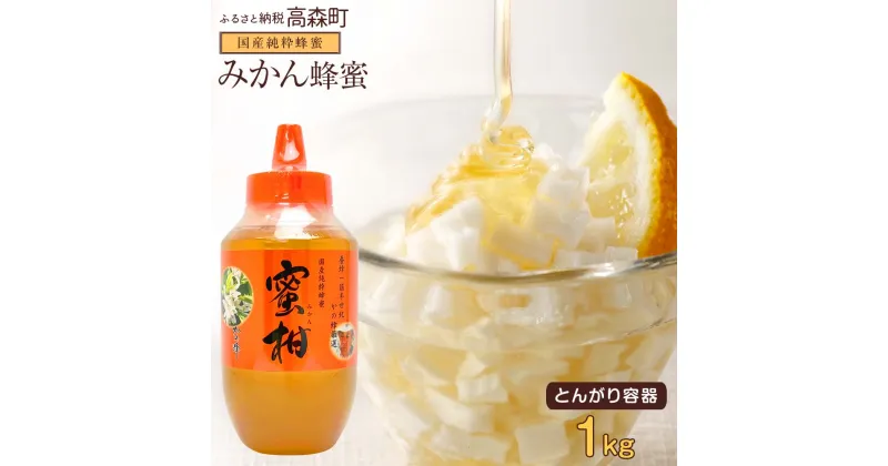 【ふるさと納税】はちみつ 専門店【かの蜂】国産 みかん蜂蜜 1000g（1kg）完熟の 純粋 蜂蜜（とんがり容器）非加熱 ミカン蜂蜜 ミカン みかん 純粋蜂蜜 ハチミツ ハニー ボトル 熊本県 高森町 送料無料