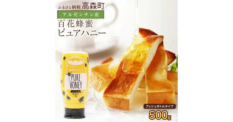 【ふるさと納税】はちみつ 専門店【かの蜂】アルゼンチン産 純粋はちみつ PURE HONEY 500g 完熟の 純粋 蜂蜜 百花はちみつ 百花蜂蜜 百花蜜 純粋蜂蜜 ハチミツ ハニー ワンタッチボトル ボトル 熊本県 高森町 送料無料